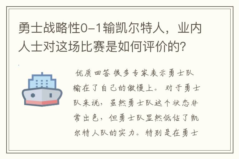 勇士战略性0-1输凯尔特人，业内人士对这场比赛是如何评价的？