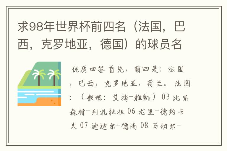 求98年世界杯前四名（法国，巴西，克罗地亚，德国）的球员名单。