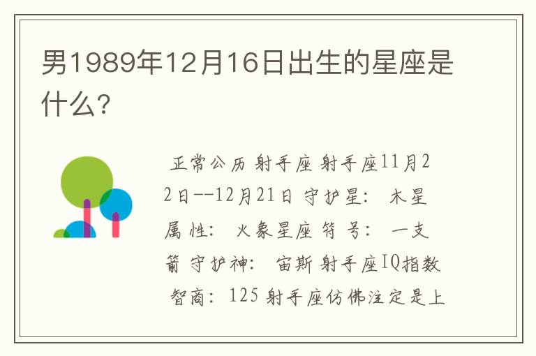 男1989年12月16日出生的星座是什么?