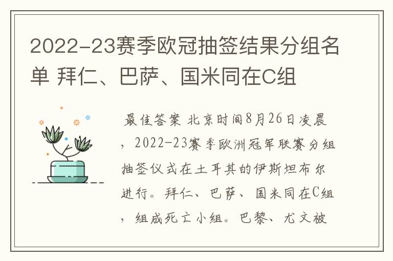 2022-23赛季欧冠抽签结果分组名单 拜仁、巴萨、国米同在C组