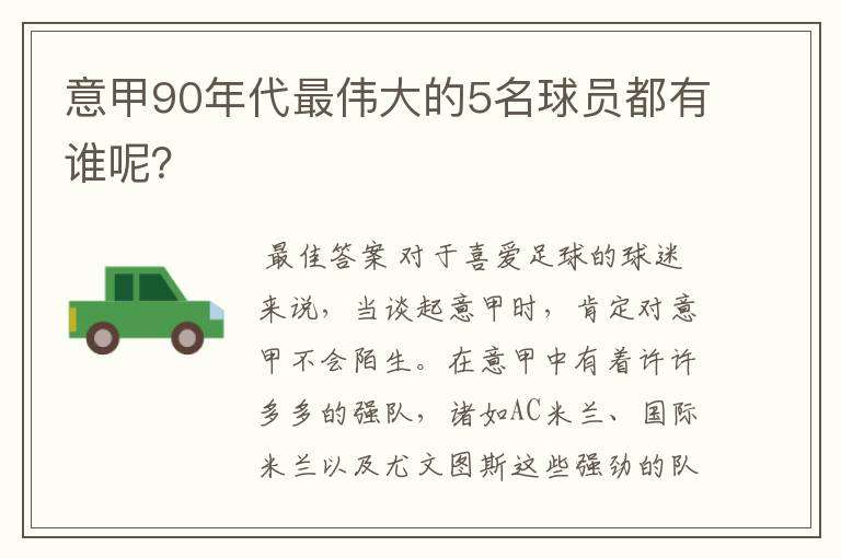 意甲90年代最伟大的5名球员都有谁呢？