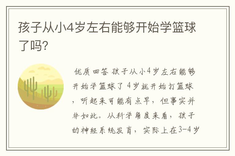 孩子从小4岁左右能够开始学篮球了吗？