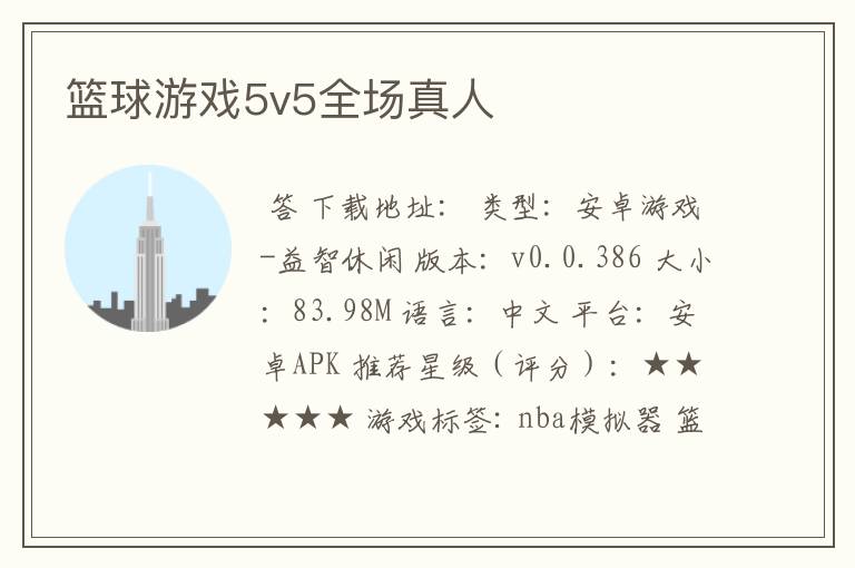 篮球游戏5v5全场真人