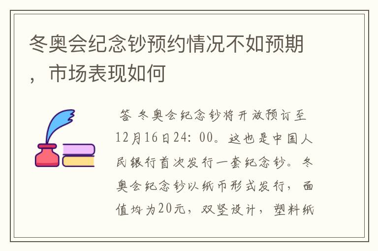 冬奥会纪念钞预约情况不如预期，市场表现如何