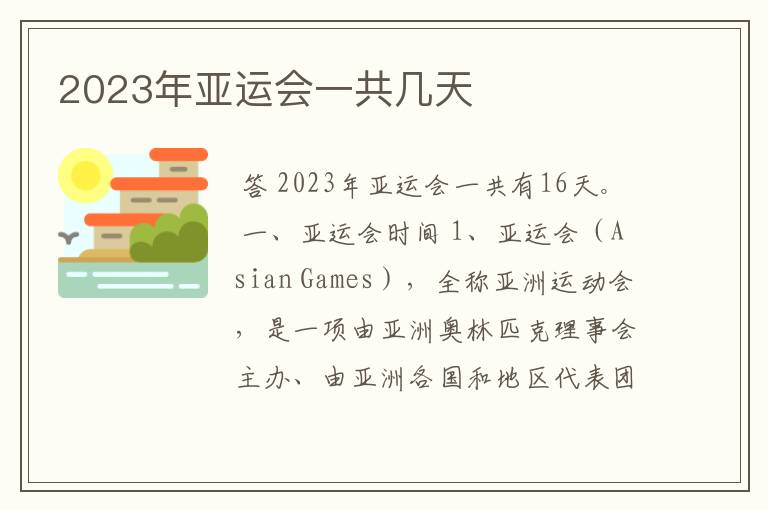 2023年亚运会一共几天