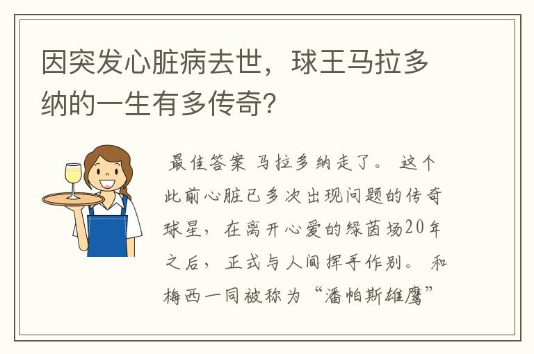 因突发心脏病去世，球王马拉多纳的一生有多传奇？