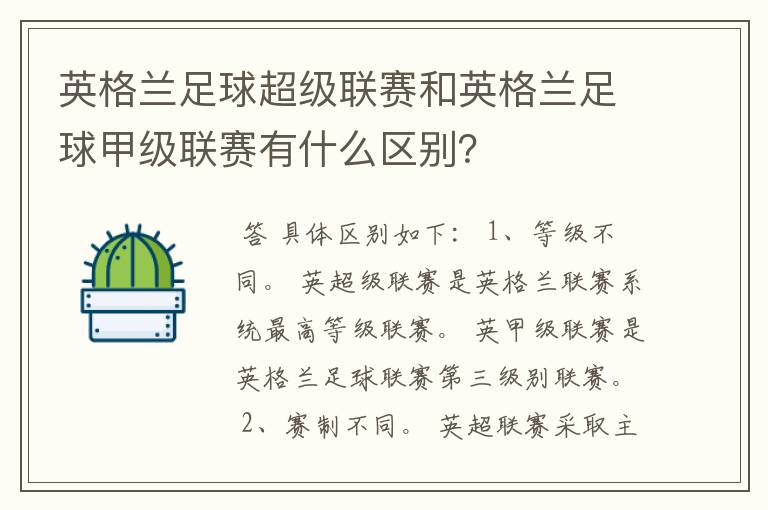 英格兰足球超级联赛和英格兰足球甲级联赛有什么区别？