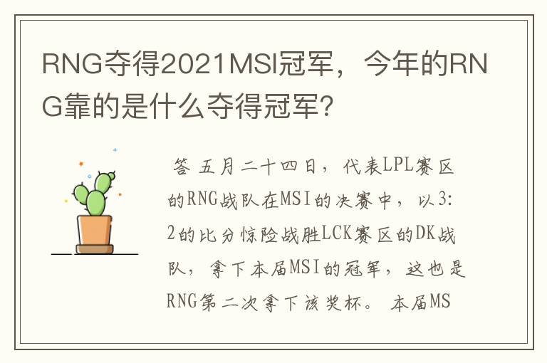 RNG夺得2021MSI冠军，今年的RNG靠的是什么夺得冠军？