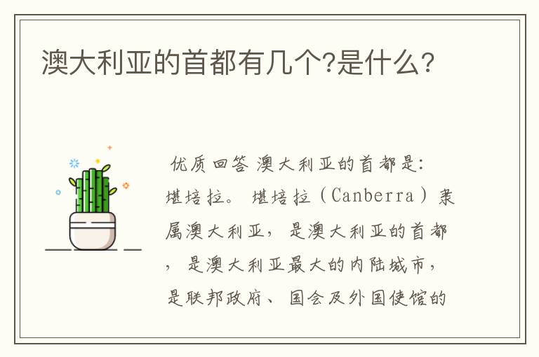 澳大利亚的首都有几个?是什么?