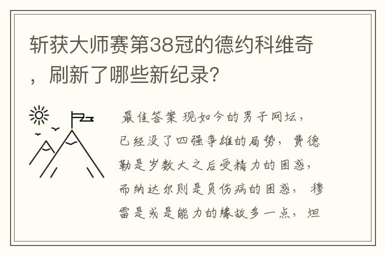 斩获大师赛第38冠的德约科维奇，刷新了哪些新纪录？