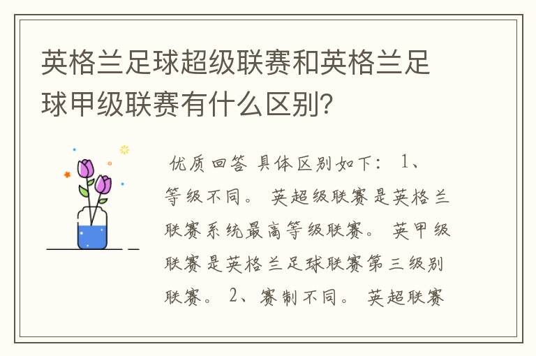 英格兰足球超级联赛和英格兰足球甲级联赛有什么区别？