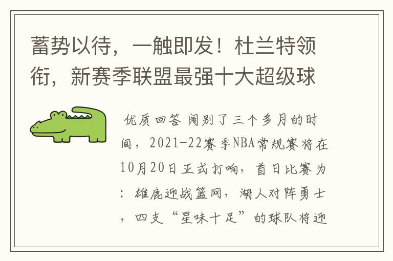 蓄势以待，一触即发！杜兰特领衔，新赛季联盟最强十大超级球星