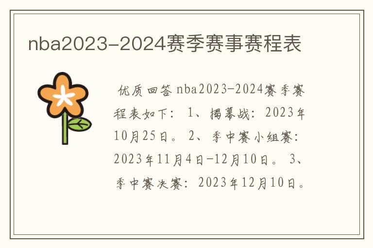 nba2023-2024赛季赛事赛程表