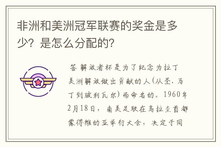 非洲和美洲冠军联赛的奖金是多少？是怎么分配的？