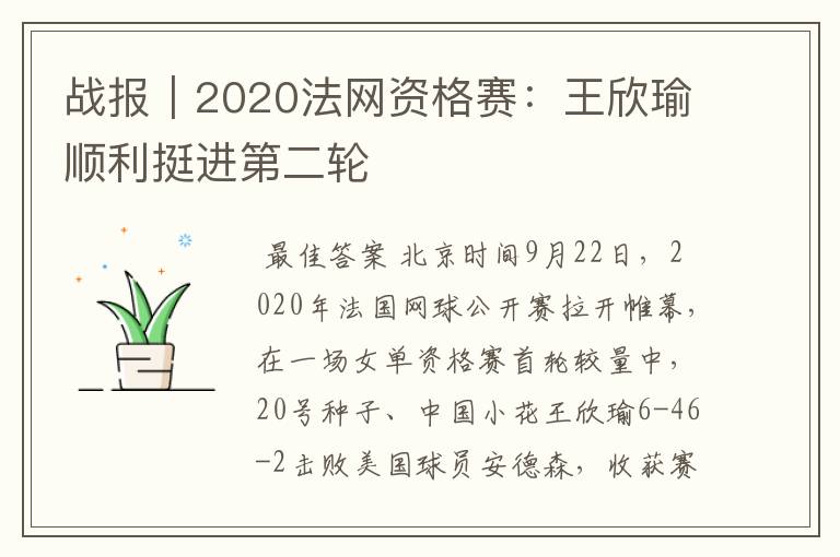 战报｜2020法网资格赛：王欣瑜顺利挺进第二轮