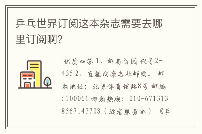 乒乓世界订阅这本杂志需要去哪里订阅啊？