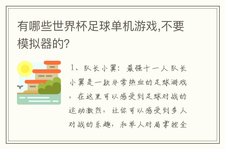 有哪些世界杯足球单机游戏,不要模拟器的？