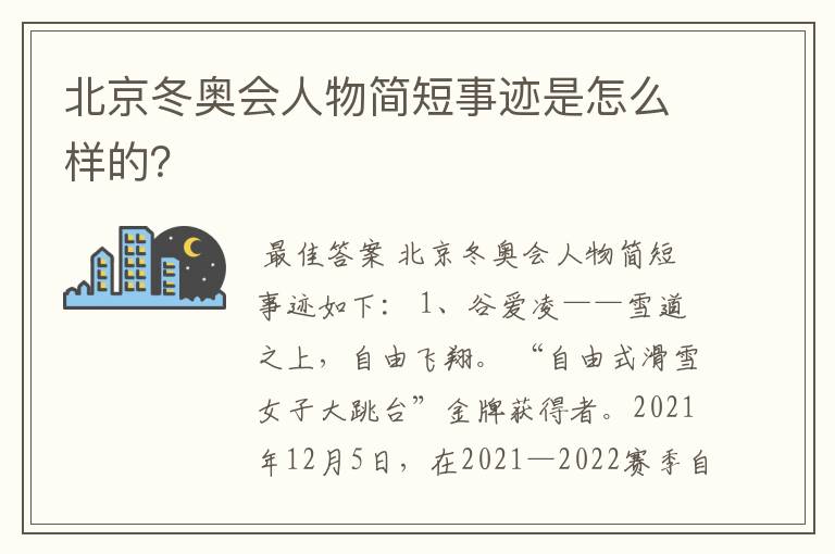 北京冬奥会人物简短事迹是怎么样的？