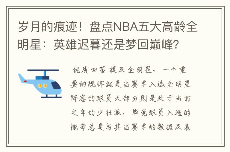 岁月的痕迹！盘点NBA五大高龄全明星：英雄迟暮还是梦回巅峰？