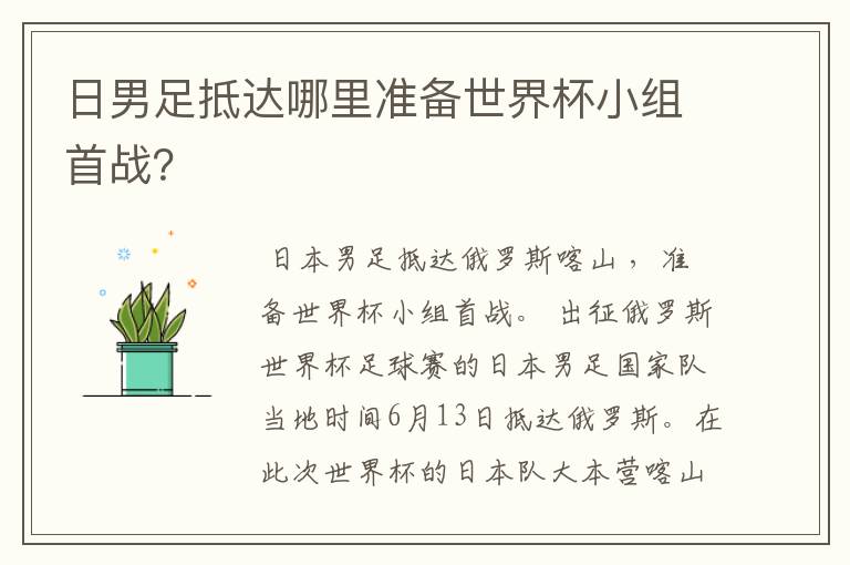 日男足抵达哪里准备世界杯小组首战？