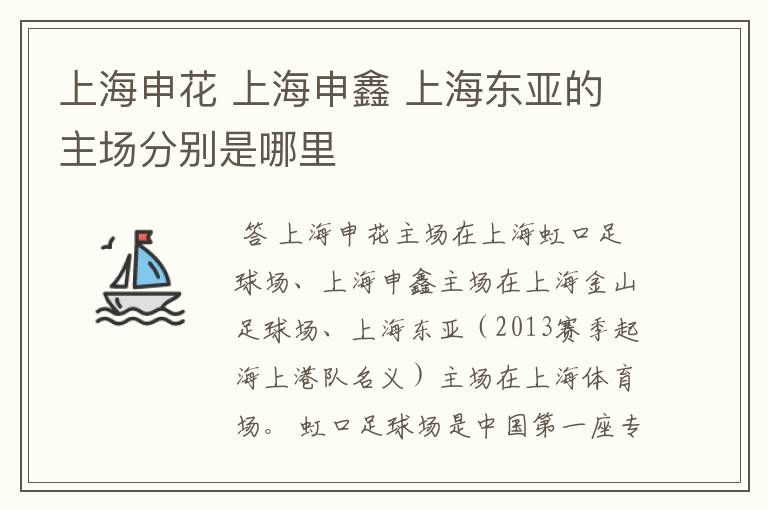 上海申花 上海申鑫 上海东亚的主场分别是哪里