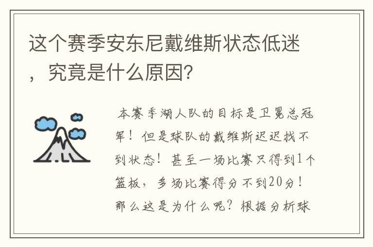 这个赛季安东尼戴维斯状态低迷，究竟是什么原因？