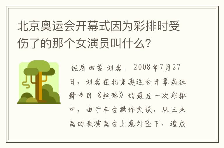 北京奥运会开幕式因为彩排时受伤了的那个女演员叫什么？