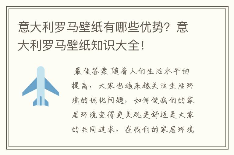 意大利罗马壁纸有哪些优势？意大利罗马壁纸知识大全！