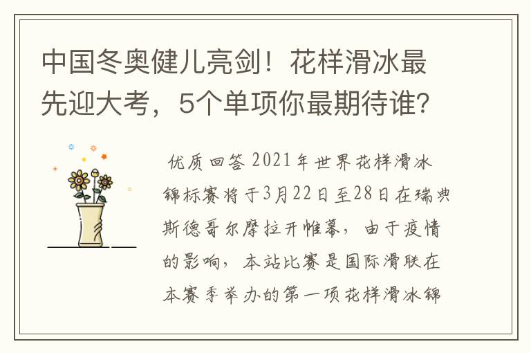 中国冬奥健儿亮剑！花样滑冰最先迎大考，5个单项你最期待谁？