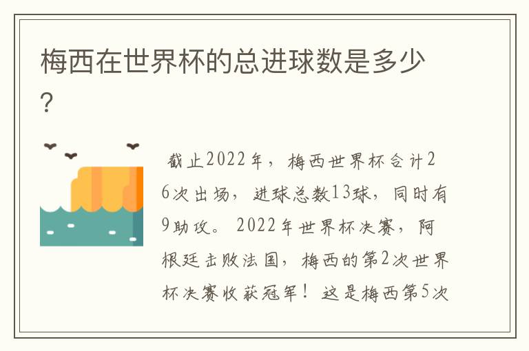 梅西在世界杯的总进球数是多少？