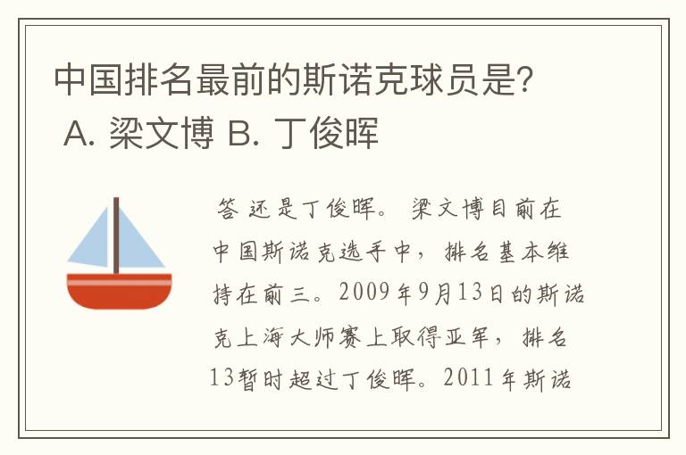 中国排名最前的斯诺克球员是？ A. 梁文博 B. 丁俊晖