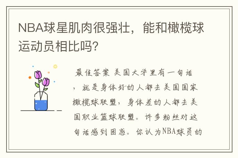 NBA球星肌肉很强壮，能和橄榄球运动员相比吗？