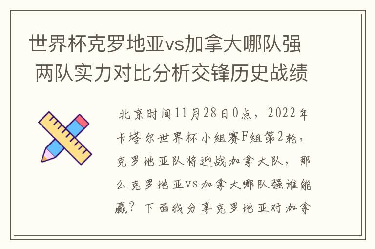 世界杯克罗地亚vs加拿大哪队强 两队实力对比分析交锋历史战绩