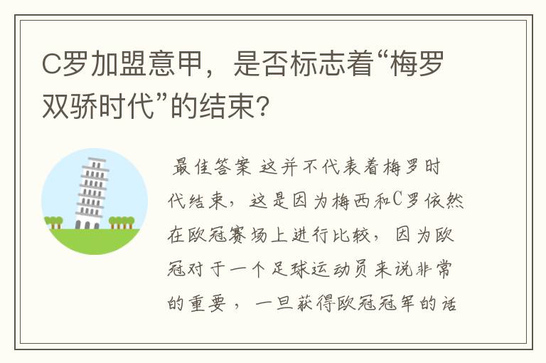 C罗加盟意甲，是否标志着“梅罗双骄时代”的结束?