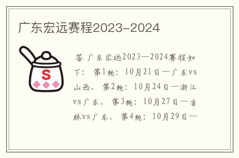 广东宏远赛程2023-2024