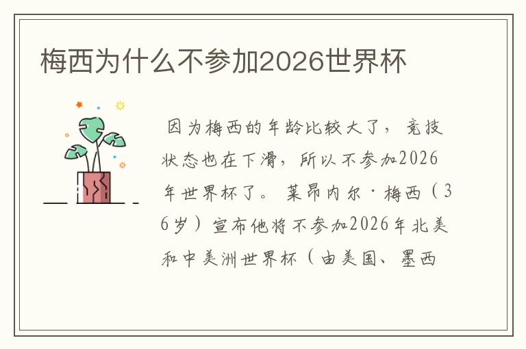 梅西为什么不参加2026世界杯