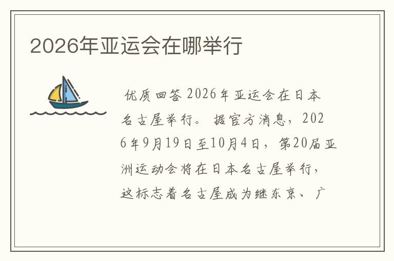 2026年亚运会在哪举行