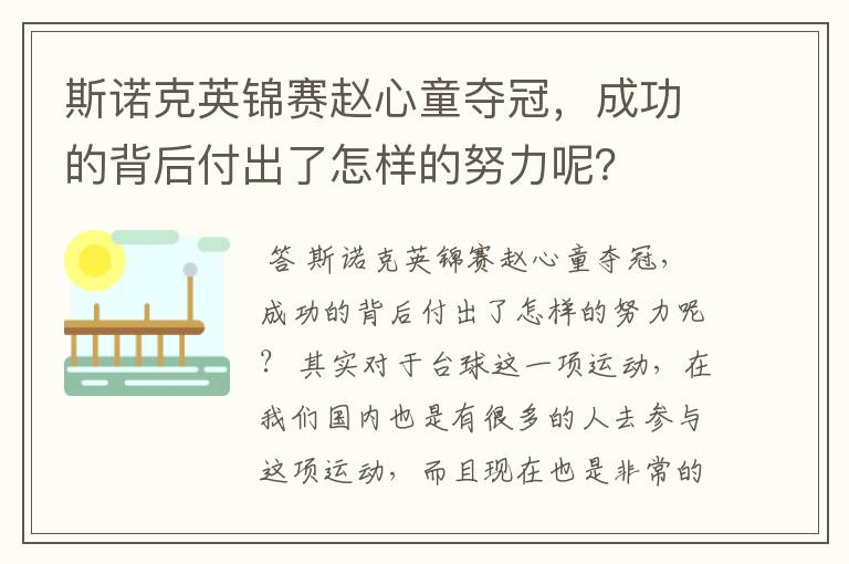 斯诺克英锦赛赵心童夺冠，成功的背后付出了怎样的努力呢？