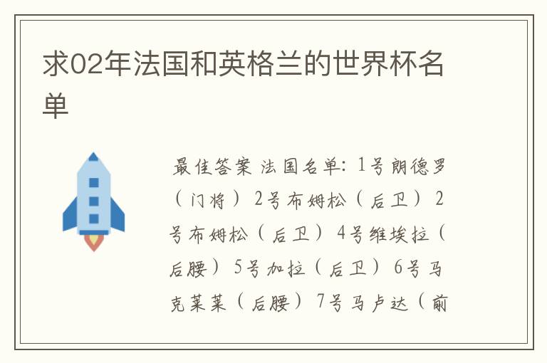 求02年法国和英格兰的世界杯名单