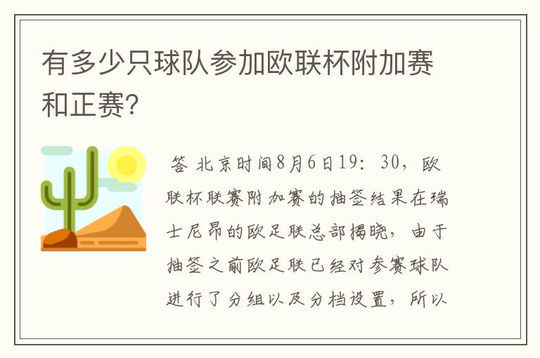 有多少只球队参加欧联杯附加赛和正赛？