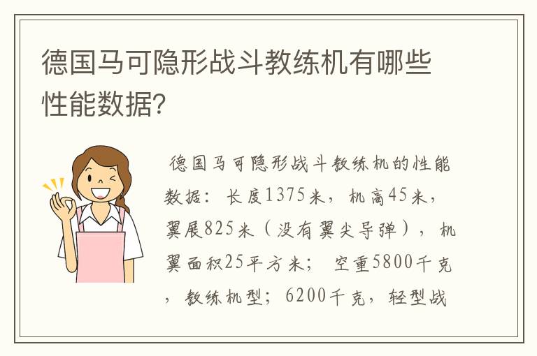 德国马可隐形战斗教练机有哪些性能数据？