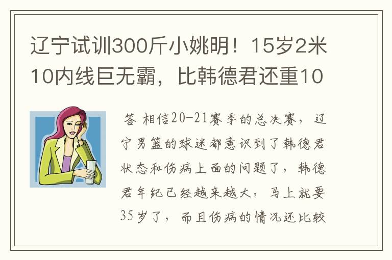 辽宁试训300斤小姚明！15岁2米10内线巨无霸，比韩德君还重10斤