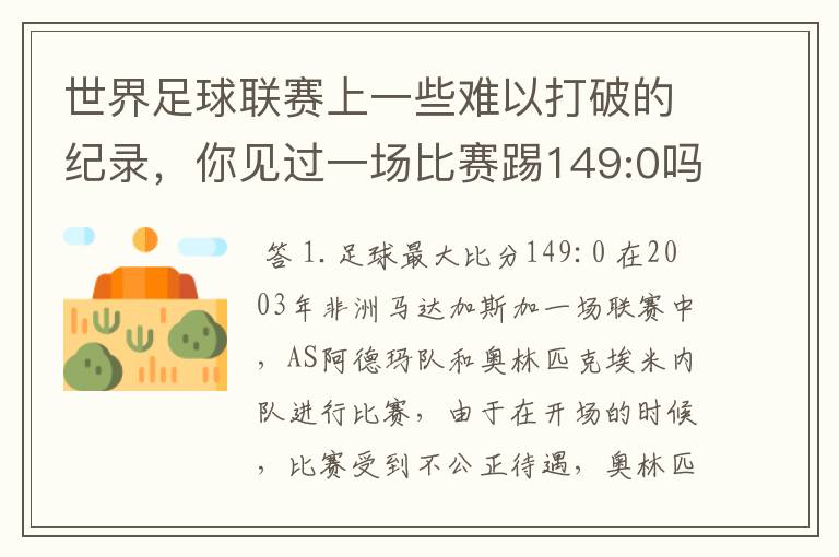 世界足球联赛上一些难以打破的纪录，你见过一场比赛踢149:0吗