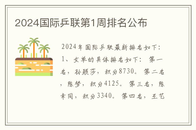 2024国际乒联第1周排名公布