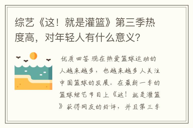 综艺《这！就是灌篮》第三季热度高，对年轻人有什么意义？