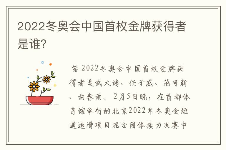 2022冬奥会中国首枚金牌获得者是谁？