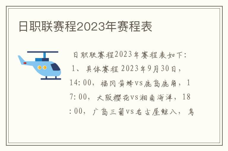 日职联赛程2023年赛程表