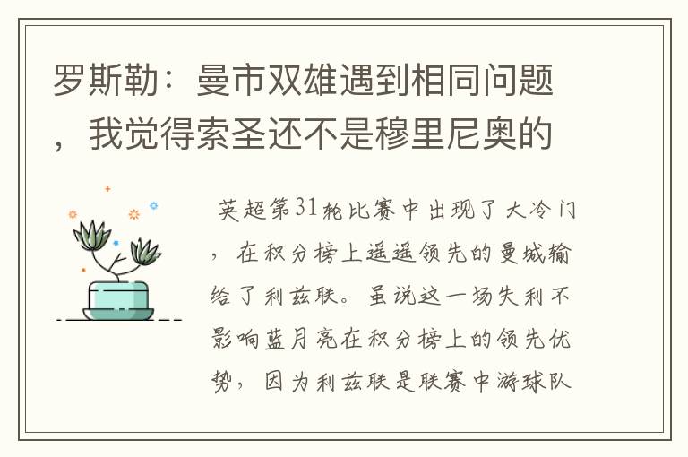 罗斯勒：曼市双雄遇到相同问题，我觉得索圣还不是穆里尼奥的对手