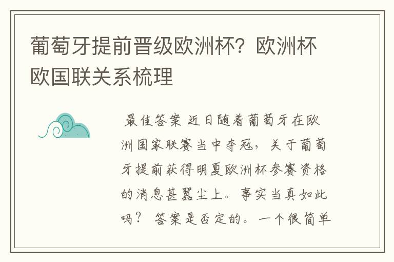 葡萄牙提前晋级欧洲杯？欧洲杯欧国联关系梳理