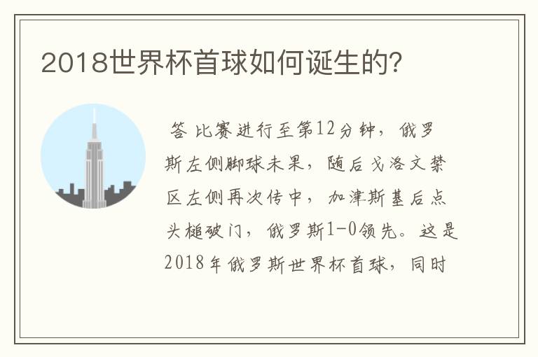 2018世界杯首球如何诞生的？